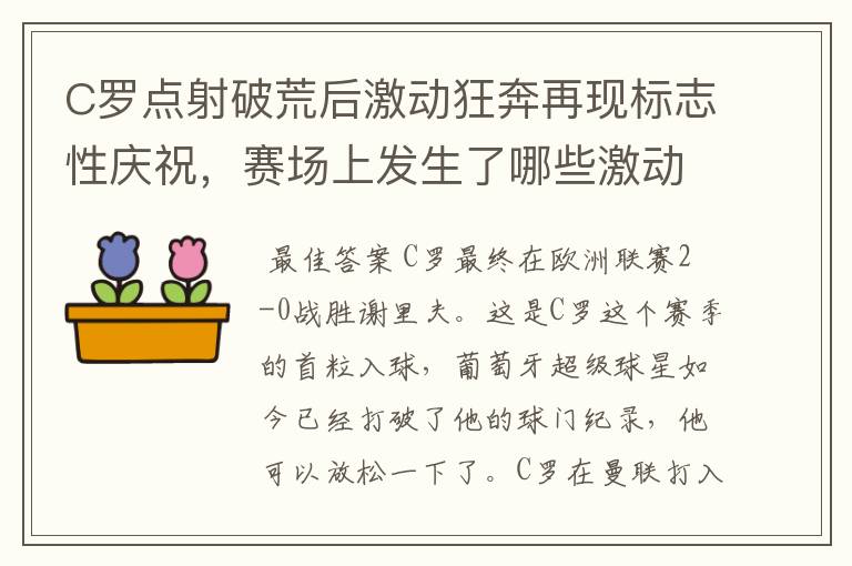 C罗点射破荒后激动狂奔再现标志性庆祝,赛场上发生了哪些激动人心的时刻?