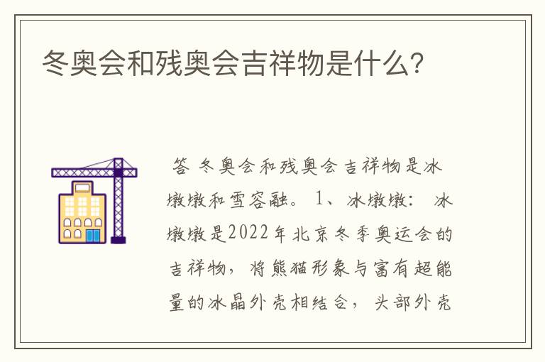 冬奥会和残奥会吉祥物是什么?