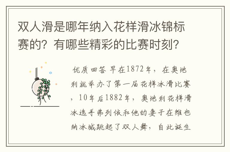 双人滑是哪年纳入花样滑冰锦标赛的?有哪些精彩的比赛时刻?
