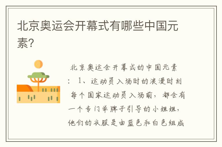 北京奥运会开幕式有哪些中国元素?