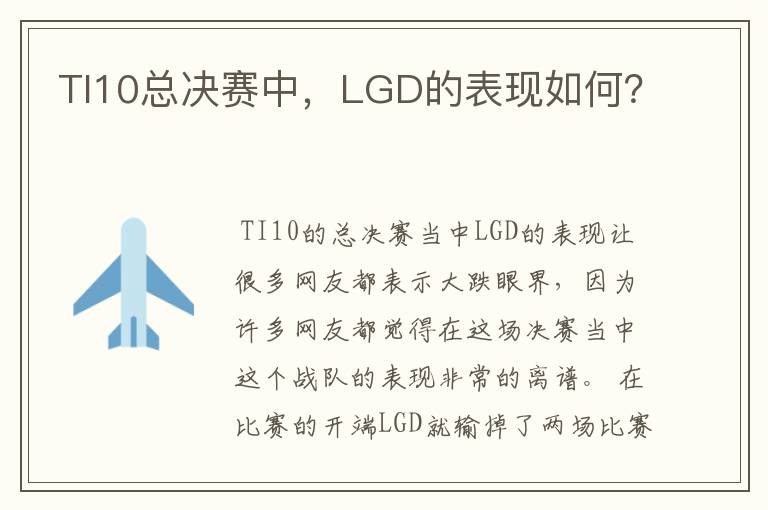 TI10总决赛中,LGD的表现如何?