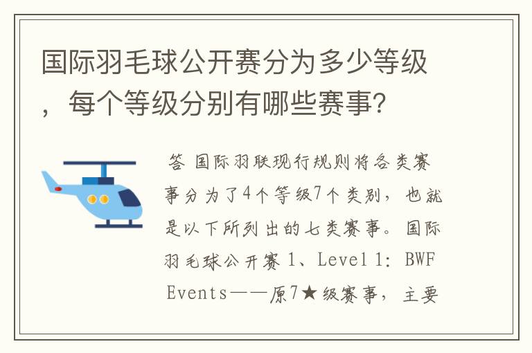 国际羽毛球公开赛分为多少等级,每个等级分别有哪些赛事?