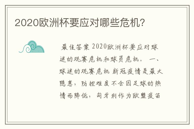 2020欧洲杯要应对哪些危机?