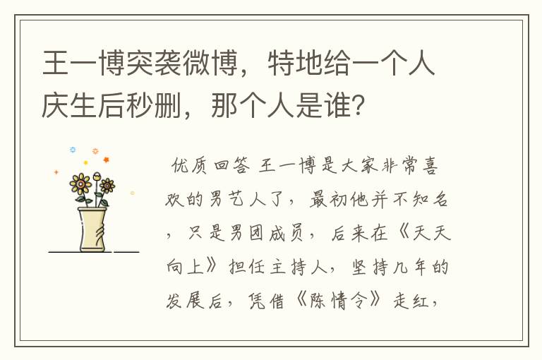 王一博突袭微博,特地给一个人庆生后秒删,那个人是谁?