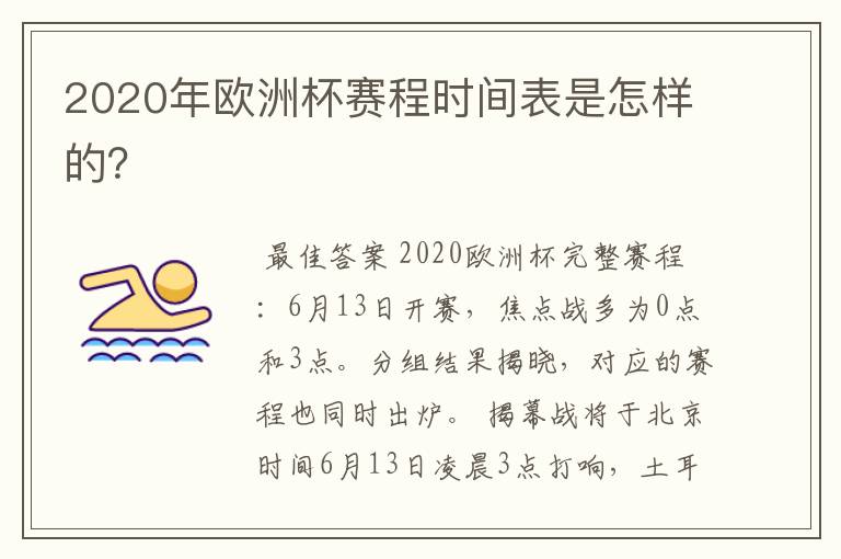 2020年欧洲杯赛程时间表是怎样的?