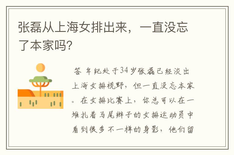 张磊从上海女排出来,一直没忘了本家吗?