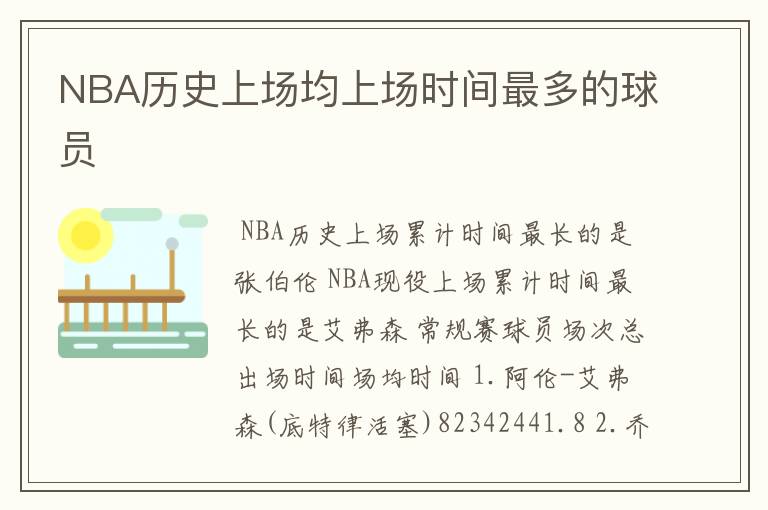 NBA历史上场均上场时间最多的球员