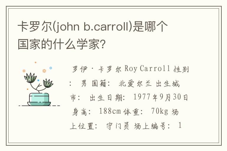 卡罗尔(john b.carroll)是哪个国家的什么学家?