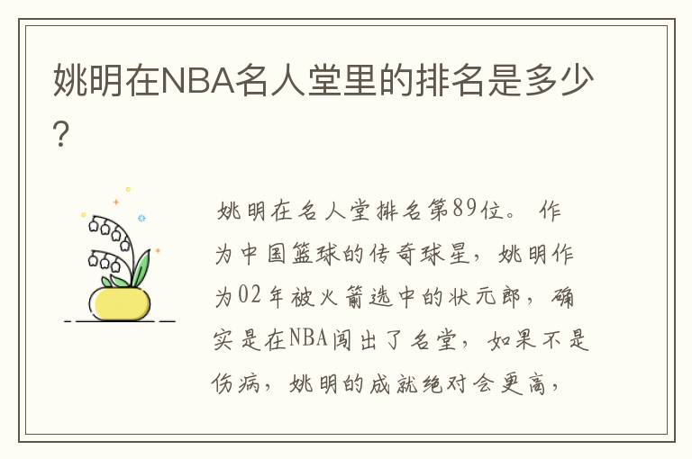 姚明在NBA名人堂里的排名是多少?