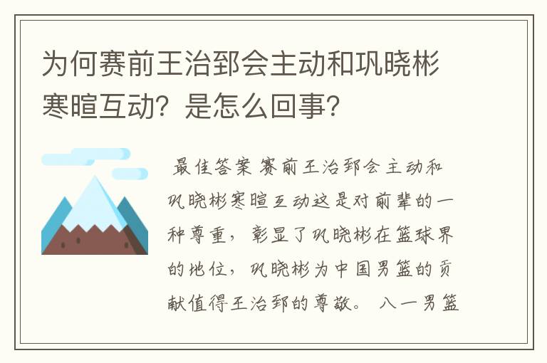 为何赛前王治郅会主动和巩晓彬寒暄互动?是怎么回事?
