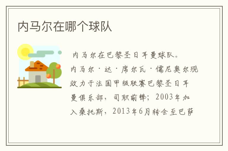 内马尔在哪个球队