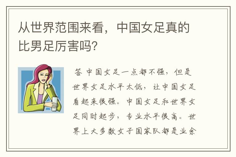从世界范围来看,中国女足真的比男足厉害吗?