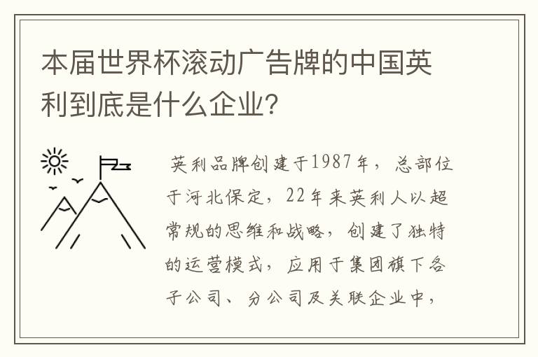 本届世界杯滚动广告牌的中国英利到底是什么企业?