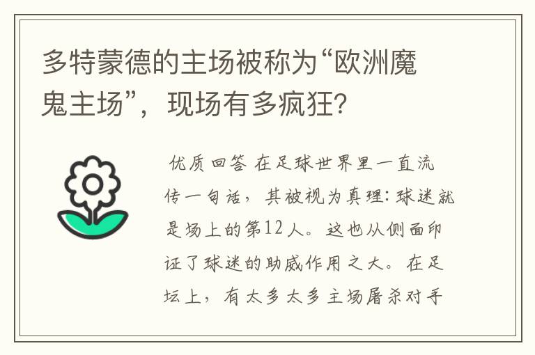 多特蒙德的主场被称为“欧洲魔鬼主场”,现场有多疯狂?