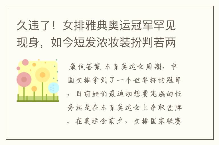 久违了!女排雅典奥运冠军罕见现身,如今短发浓妆装扮判若两人