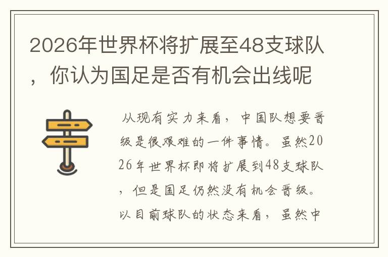 2026年世界杯将扩展至48支球队,你认为国足是否有机会出线呢?