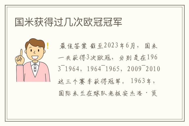 国米获得过几次欧冠冠军