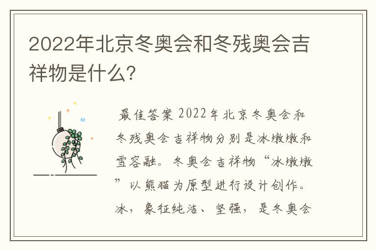 2022年北京冬奥会和冬残奥会吉祥物是什么?
