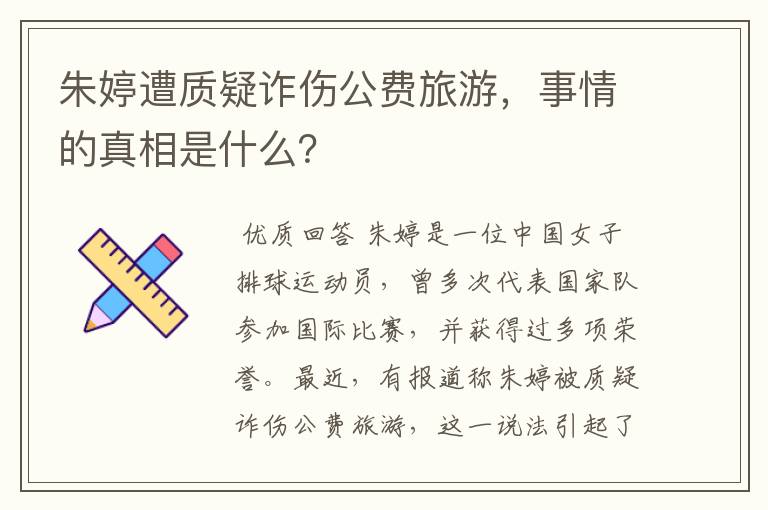朱婷遭质疑诈伤公费旅游,事情的真相是什么?