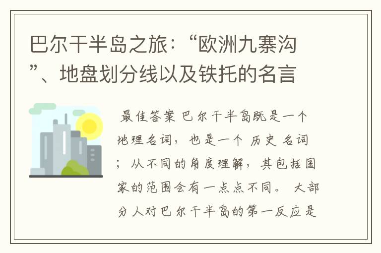 巴尔干半岛之旅:“欧洲九寨沟”、地盘划分线以及铁托的名言