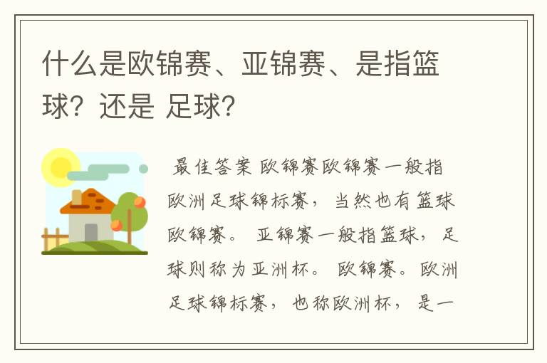 什么是欧锦赛、亚锦赛、是指篮球?还是 足球?