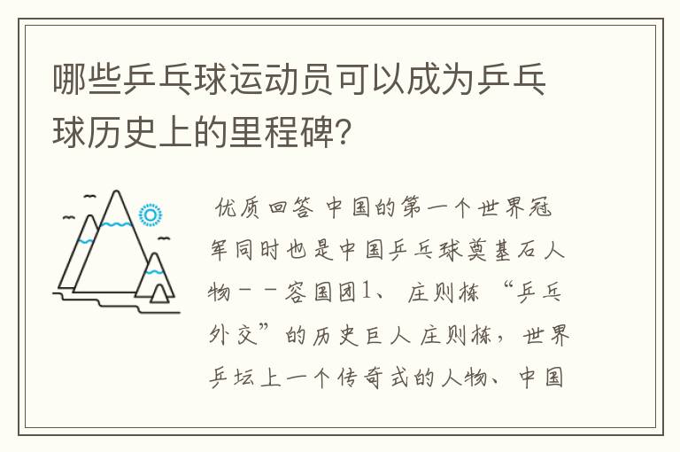 哪些乒乓球运动员可以成为乒乓球历史上的里程碑?