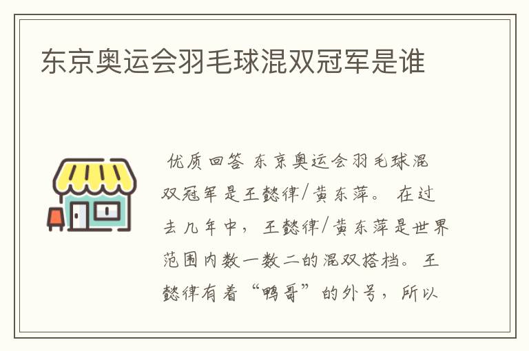 东京奥运会羽毛球混双冠军是谁