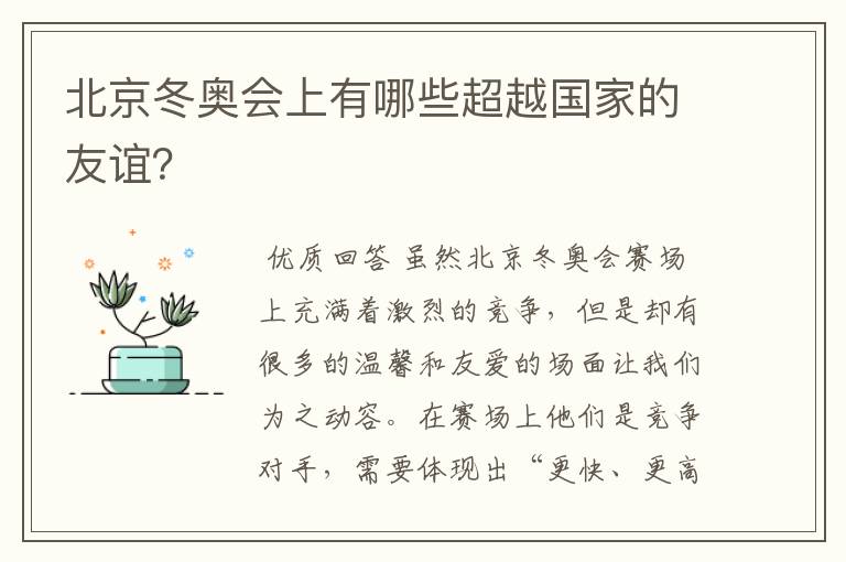 北京冬奥会上有哪些超越国家的友谊?