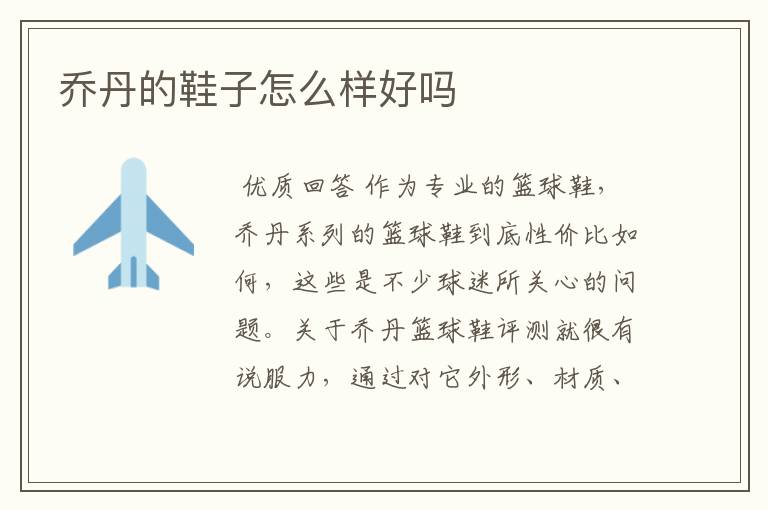 乔丹的鞋子怎么样好吗