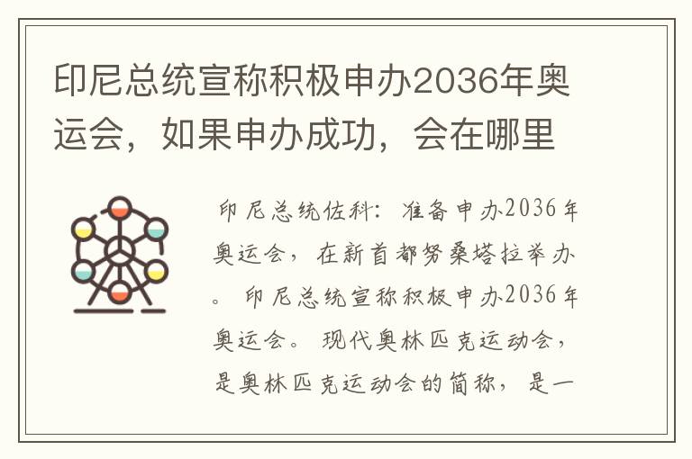 印尼总统宣称积极申办2036年奥运会,如果申办成功,会在哪里举办?