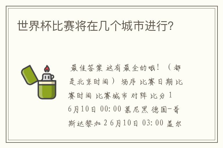 世界杯比赛将在几个城市进行?