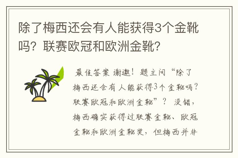 除了梅西还会有人能获得3个金靴吗?联赛欧冠和欧洲金靴?