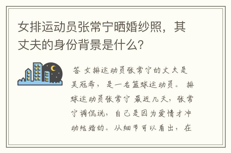 女排运动员张常宁晒婚纱照,其丈夫的身份背景是什么?