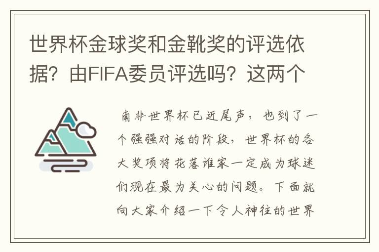 世界杯金球奖和金靴奖的评选依据?由FIFA委员评选吗?这两个奖的历史由来