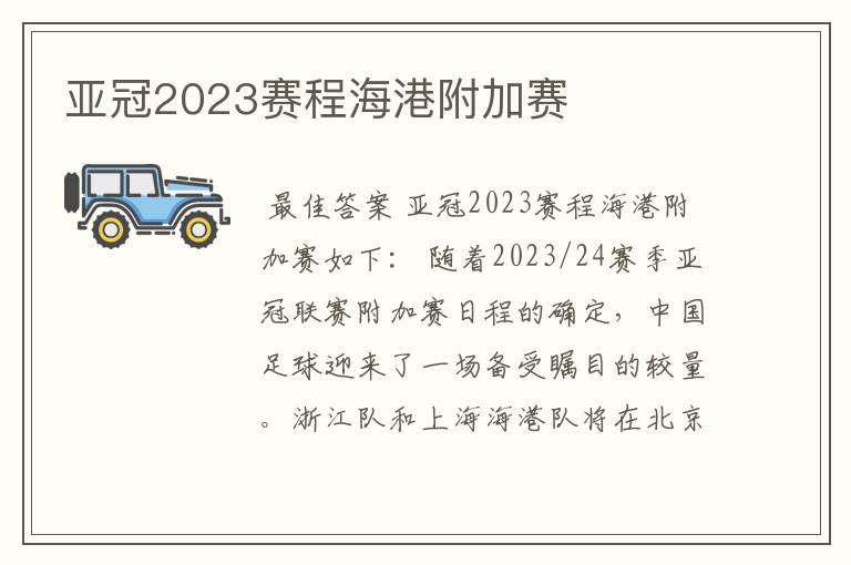 亚冠2023赛程海港附加赛