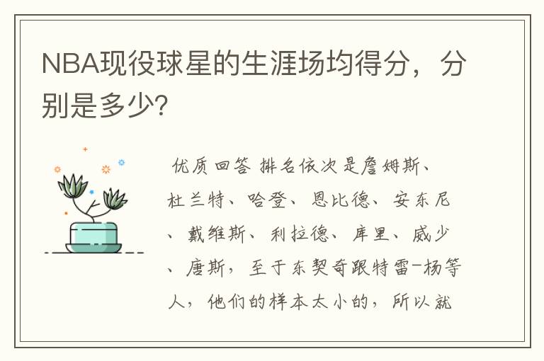 NBA现役球星的生涯场均得分,分别是多少?