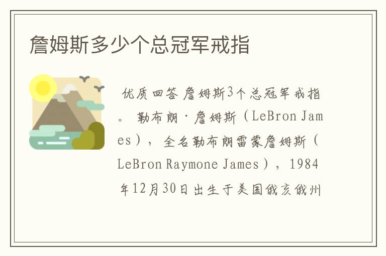 詹姆斯多少个总冠军戒指