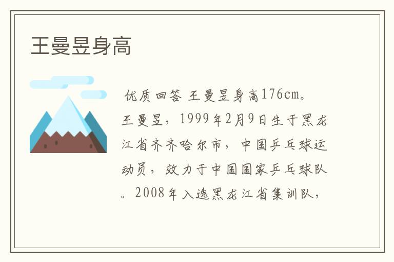 王曼昱身高