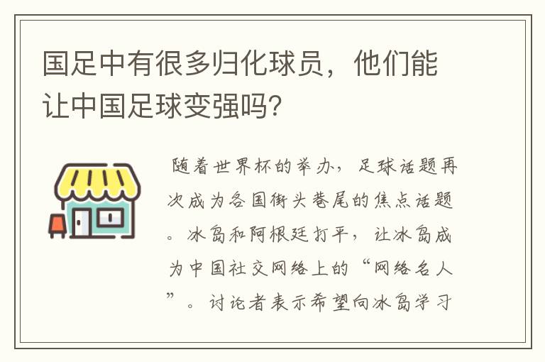 国足中有很多归化球员,他们能让中国足球变强吗?