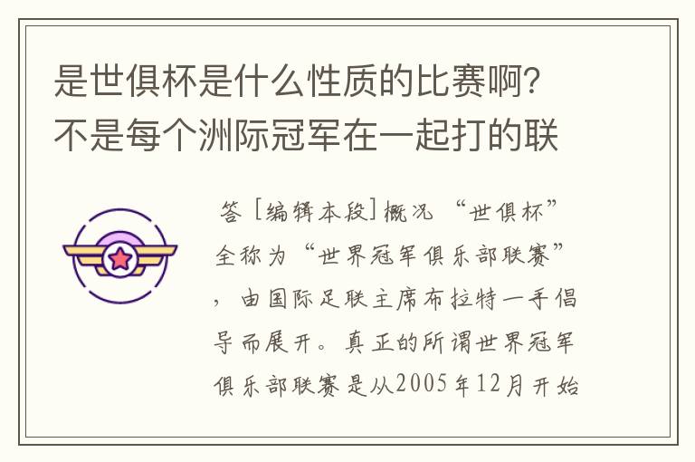 是世俱杯是什么性质的比赛啊?不是每个洲际冠军在一起打的联赛啊?