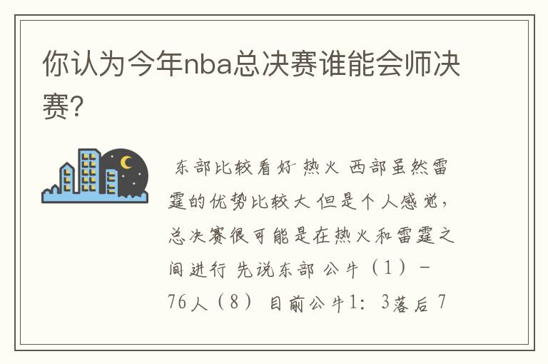 你认为今年nba总决赛谁能会师决赛?