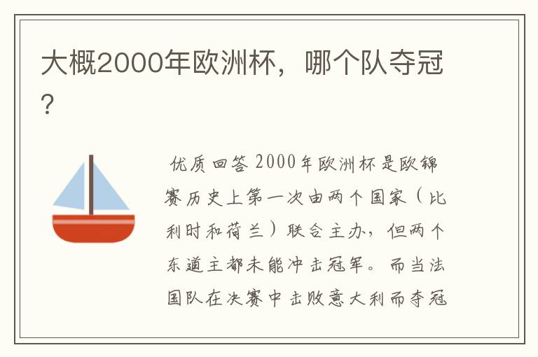 大概2000年欧洲杯,哪个队夺冠?