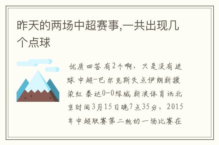 昨天的两场中超赛事,一共出现几个点球