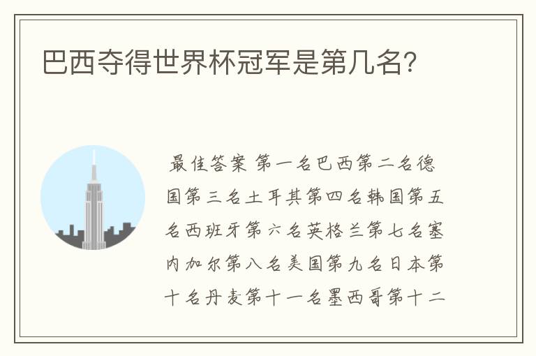 巴西夺得世界杯冠军是第几名?