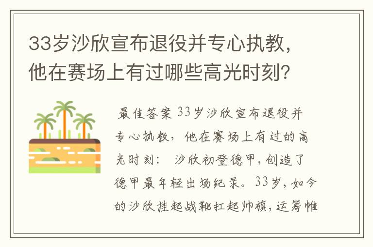 33岁沙欣宣布退役并专心执教,他在赛场上有过哪些高光时刻?