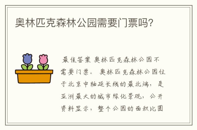 奥林匹克森林公园需要门票吗?