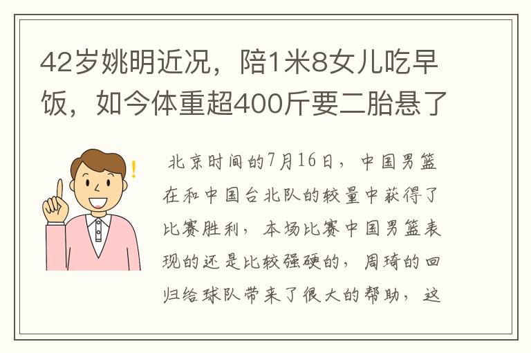42岁姚明近况,陪1米8女儿吃早饭,如今体重超400斤要二胎悬了