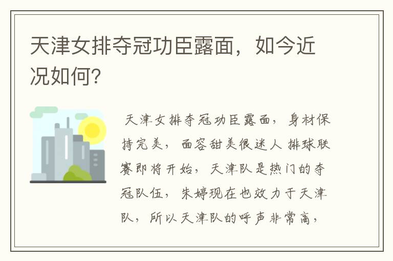 天津女排夺冠功臣露面，如今近况如何？