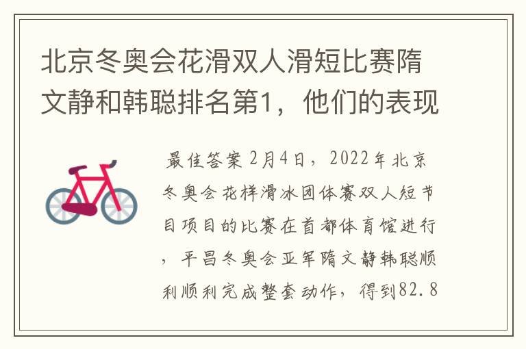 北京冬奥会花滑双人滑短比赛隋文静和韩聪排名第1,他们的表现如何?