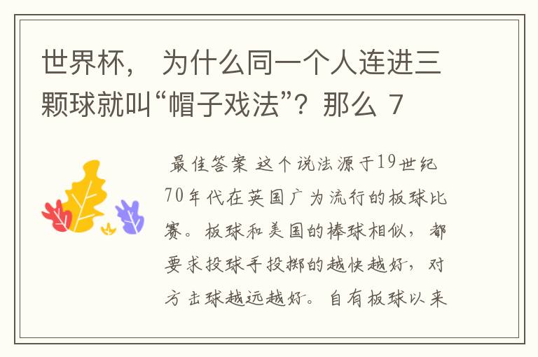 世界杯, 为什么同一个人连进三颗球就叫“帽子戏法”?那么 7:0呢?